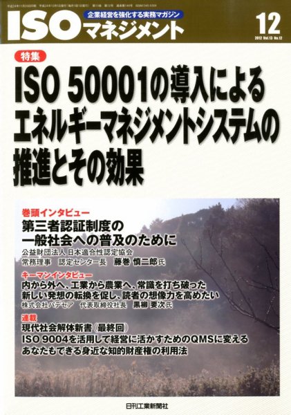 ISOマネジメント 12月号 (発売日2012年11月20日) 表紙