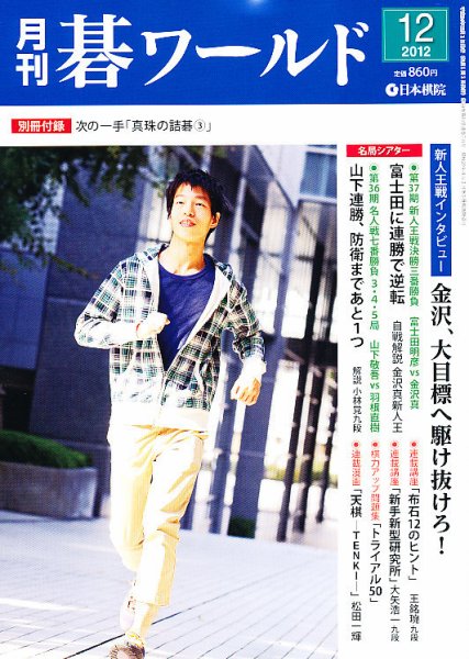 月刊碁ワールド 12月号 (発売日2012年11月20日) 表紙