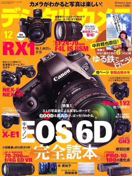 デジタルカメラマガジン 12月号 (発売日2012年11月20日) 表紙