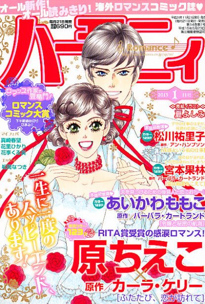 ハニィロマンス 1月号 (発売日2012年11月21日) 表紙