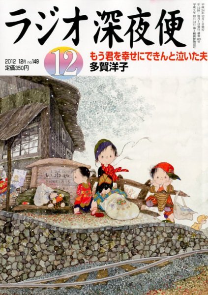 ＮＨＫ　ラジオ深夜便 12月号 (発売日2012年11月17日) 表紙