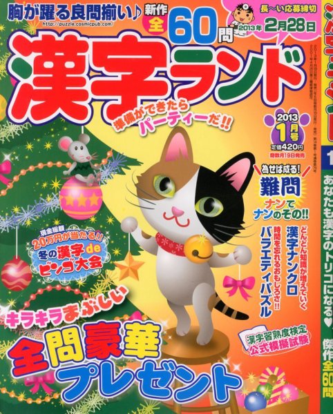 漢字ランド 1月号 (発売日2012年11月19日) 表紙