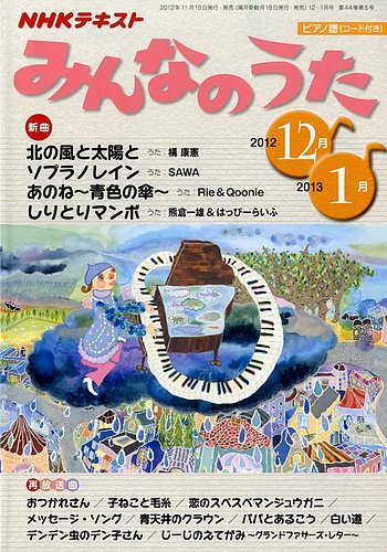 Nhk みんなのうた 12 1号 発売日12年11月17日 雑誌 定期購読の予約はfujisan