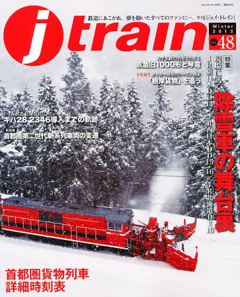 Jトレイン（ジェイトレイン） 1月号 (発売日2012年11月21日) 表紙