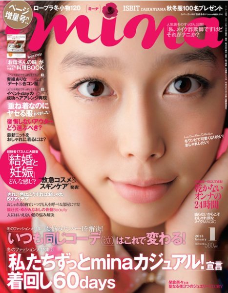 mina（ミーナ） 1月号 (発売日2012年11月20日) 表紙