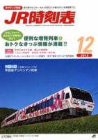 JR時刻表 12月号 表紙