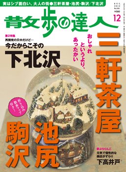 散歩の達人 12月号 (発売日2012年11月21日) 表紙