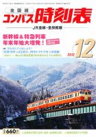 コンパス時刻表 12月号 表紙