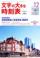 文字の大きな時刻表 12月号 表紙