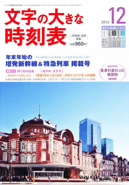 文字の大きな時刻表 12月号 (発売日2012年11月20日) 表紙