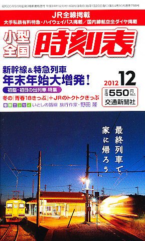 小型全国時刻表 12月号 (発売日2012年11月20日) 表紙