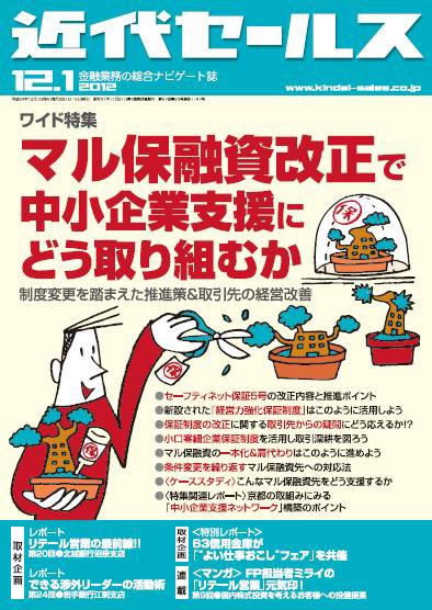 近代セールス 12月1日号 (発売日2012年11月20日) 表紙