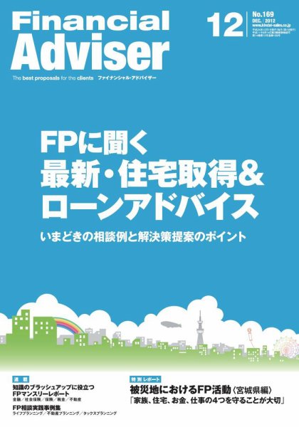 FinancialAdviser（ファイナンシャル・アドバイザー） 2012年12月号 (発売日2012年11月20日) 表紙
