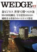 Wedge（ウェッジ） 12月号 (発売日2012年11月20日) 表紙