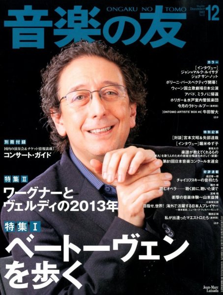 音楽の友 12月号 (発売日2012年11月17日) 表紙
