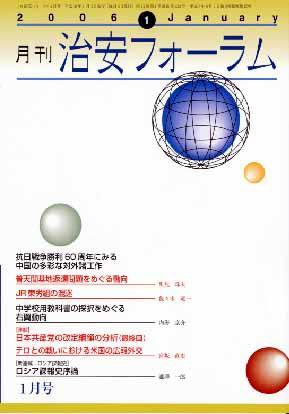 治安フォーラム 1月号 (発売日2005年12月05日) 表紙