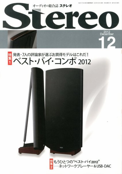 Stereo（ステレオ） 12月号 (発売日2012年11月19日) 表紙