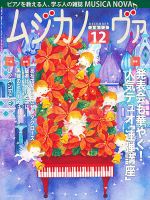 ムジカノーヴァ 12月号 (発売日2012年11月20日) 表紙