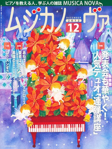ムジカノーヴァ 12月号 (発売日2012年11月20日) 表紙