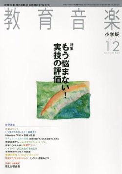 教育音楽 12月号 (発売日2012年11月17日) 表紙