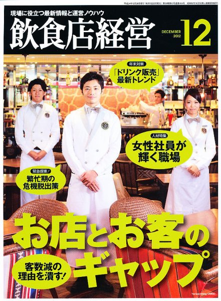 飲食店経営 12年12月号 (発売日2012年11月20日) 表紙