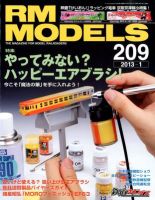 RM MODELS（RMモデルズ） №209 表紙