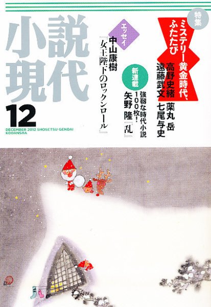 小説現代 12月号 (発売日2012年11月22日) 表紙
