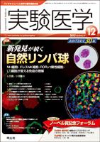 実験医学 Vol.30No.19 表紙
