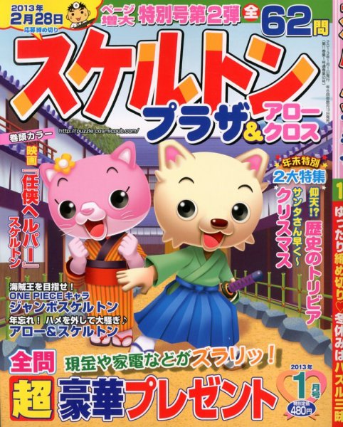 スケルトンプラザ 1月号 (発売日2012年11月19日) 表紙