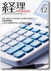 月刊経理ウーマン 2012年12月 (発売日2012年11月20日) 表紙