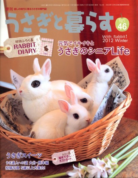 うさぎと暮らす 46号 (発売日2012年11月19日) 表紙