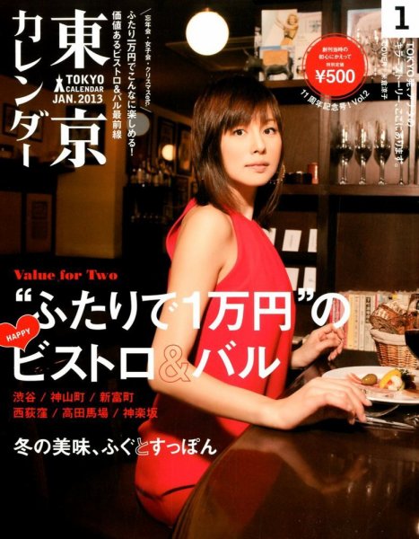 東京カレンダー 1月号 (発売日2012年11月21日) 表紙