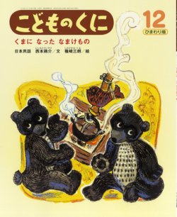 こどものくに ひまわり版 12月号 (発売日2012年11月20日) | 雑誌