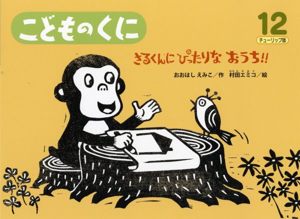 こどものくに　チューリップ版 12月号 (発売日2012年11月20日) 表紙