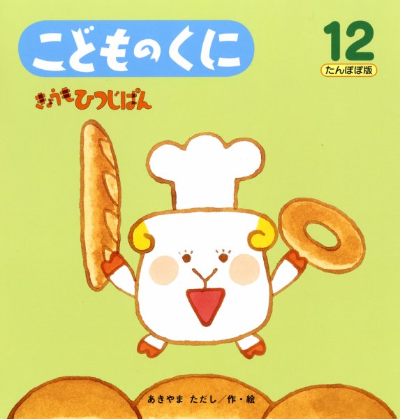 こどものくに　たんぽぽ版 12月号 (発売日2012年11月20日) 表紙