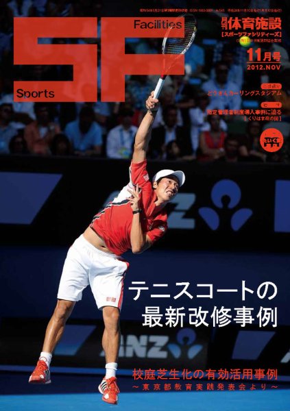 月刊体育施設 2012年11月号 (発売日2012年11月20日) 表紙