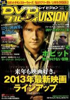 DVD＆ブルーレイVISION 12月号 (発売日2012年11月20日) 表紙