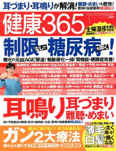 健康365 2013年1月号 (発売日2012年11月16日) 表紙