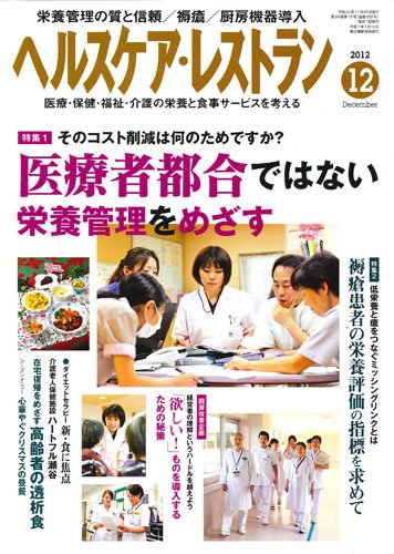 ヘルスケア・レストラン 12月号 (発売日2012年11月20日) 表紙