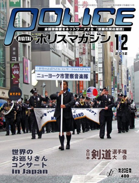 ポリスマガジン 12年12月号 (発売日2012年11月20日) 表紙