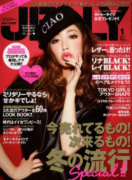 JELLY（ジェリー） 1月号 (発売日2012年11月17日) 表紙