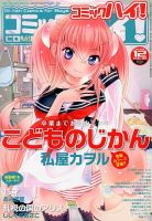 コミックハイ！ 12/22号 (発売日2012年11月22日) 表紙