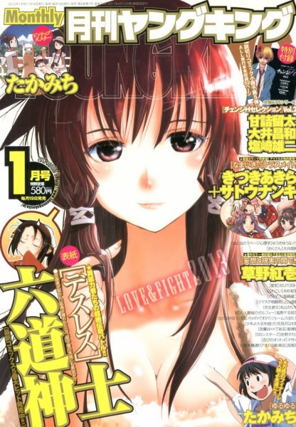 YOUNG KING OURS ＧＨ (ヤングキングアワーズ) 1月号 (発売日2012年11月19日) 表紙