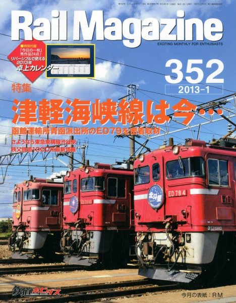 Rail Magazine（レイル・マガジン） №352 (発売日2012年11月21日) 表紙