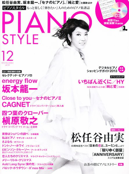 PIANO STYLE（ピアノスタイル） 12月号 (発売日2012年11月20日) 表紙