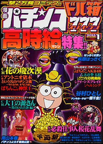 漫画パチンコドル箱777 1月号 (発売日2012年11月19日) 表紙