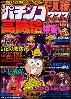 漫画パチンコドル箱777 1月号 (発売日2012年11月19日) | 雑誌/定期購読の予約はFujisan