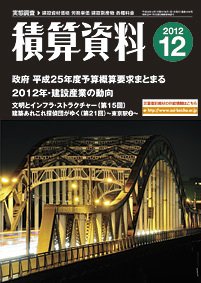 積算資料 12月号 (発売日2012年11月21日) 表紙