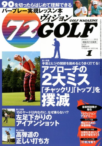 ゴルフマガジン　72ビジョンGOLF 1月号 (発売日2012年11月21日) 表紙