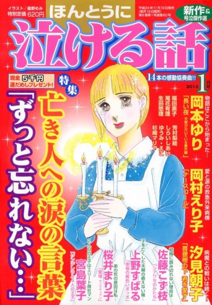 ほんとうに泣ける話 1月号 (発売日2012年11月19日) 表紙